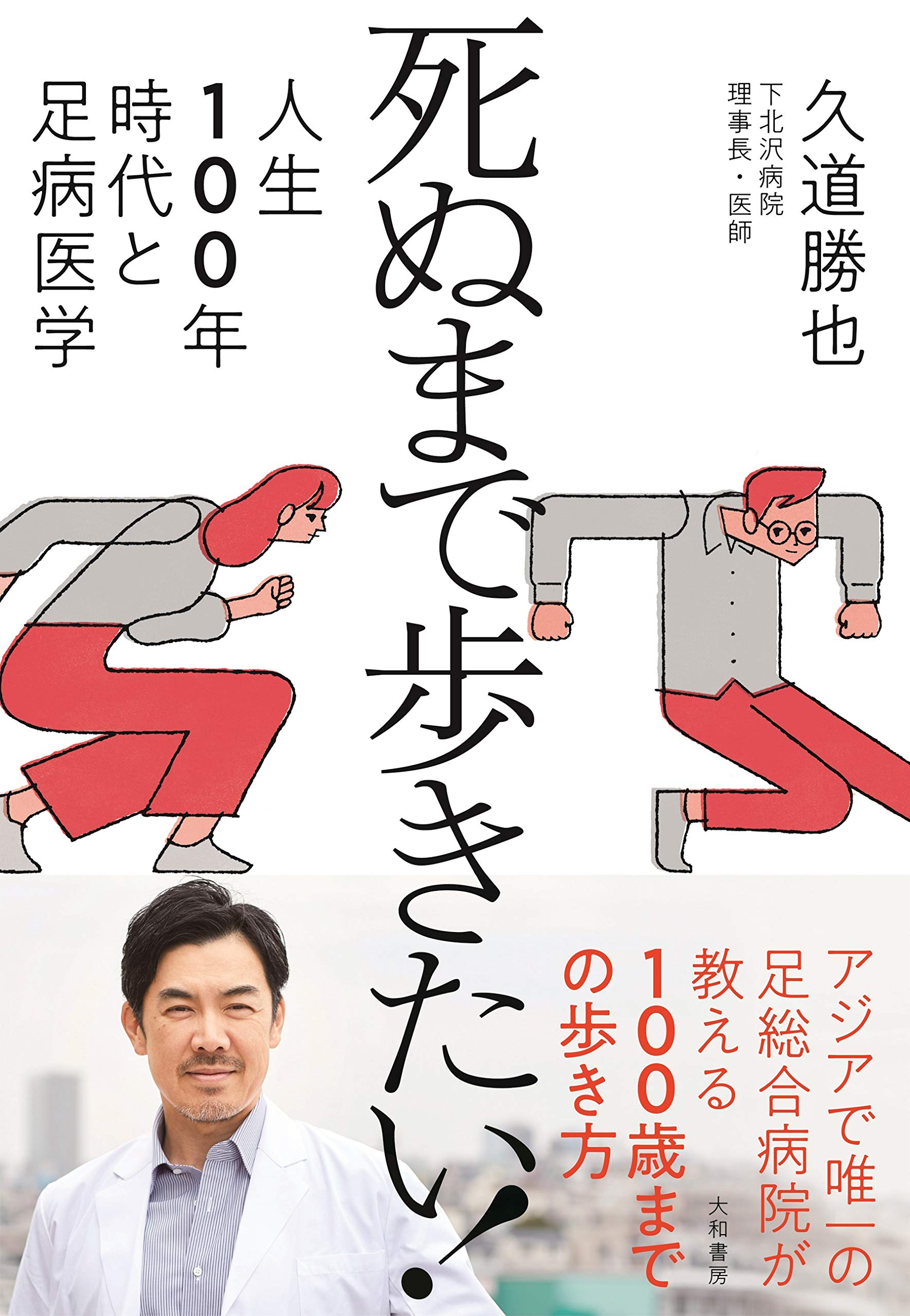 死ぬまで歩きたい 久道 勝也 本 通販 Amazon