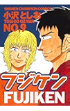 フジケン(9) (少年チャンピオン・コミックス)
