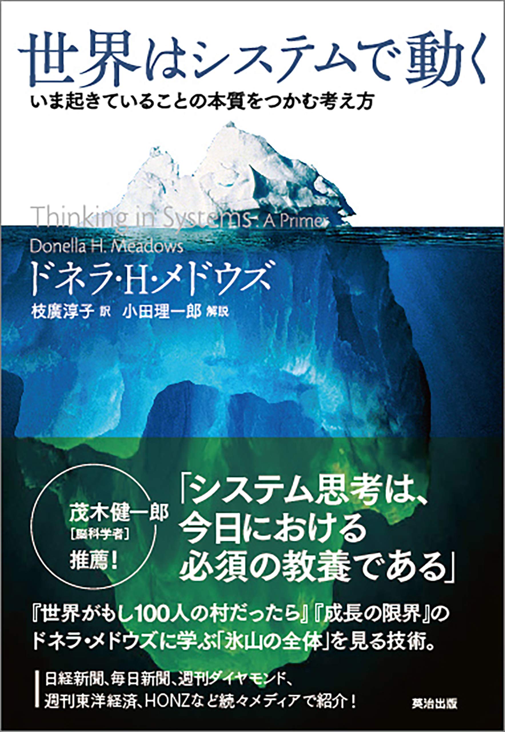 世界はシステムで動く いま起きていることの本質をつかむ考え方 ドネラ H メドウズ Donella H Meadows 小田理一郎 枝廣淳子 本 通販 Amazon
