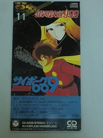 Amazon 銀河鉄道999 サイボーグ009 劇場用 ゴダイゴ Godiego 町田義人 アニメ 音楽