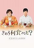 【Amazon.co.jp限定】きのう何食べた?正月スペシャル2020 DVD(A3ミニポスター付)