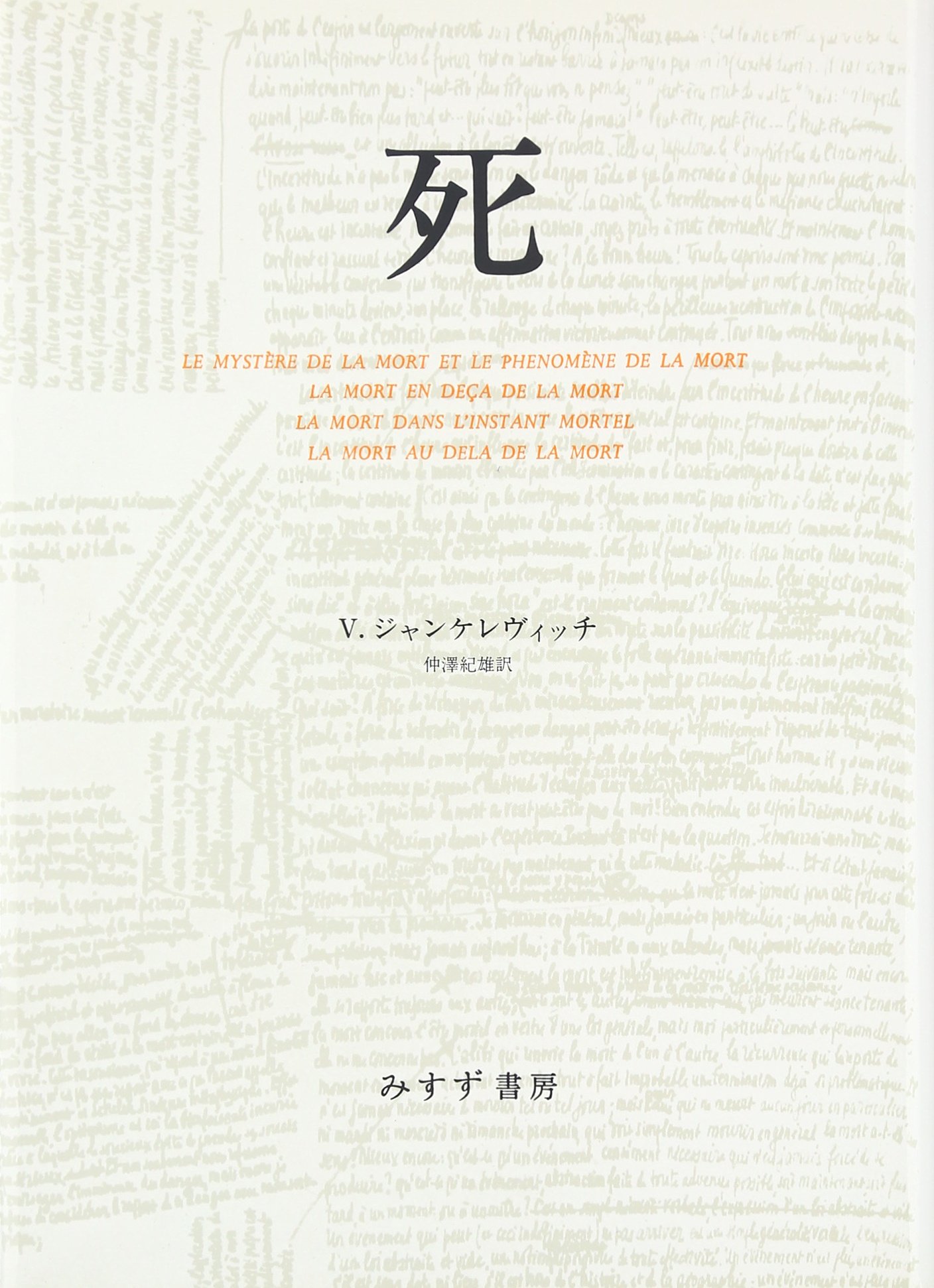 死 ウラジーミル ジャンケレヴィッチ 仲澤 紀雄 本 通販 Amazon