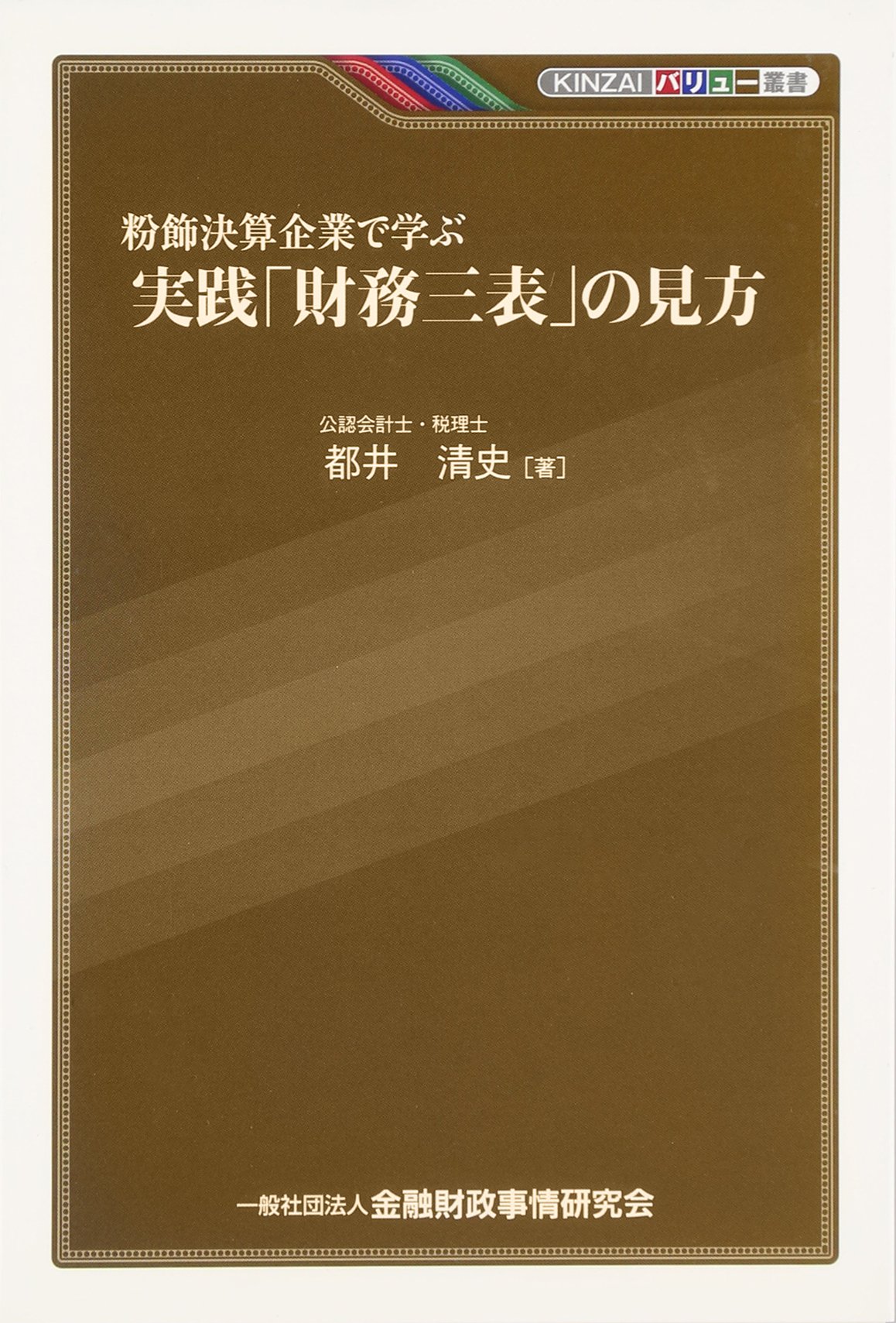 粉飾決算企業で学ぶ実践 財務三表 の見方 Kinzaiバリュー叢書 都井 清史 本 通販 Amazon
