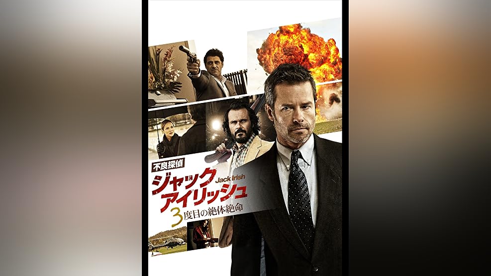 Amazon Co Jp 不良探偵ジャック アイリッシュ 死者からの依頼 字幕版 ガイ ピアース マルタ デュッセルドープ アーロン ペターゼン ジェフリー ウォーカー アンドリュー ナイト イアン コリー アンドリュー ナイト Prime Video