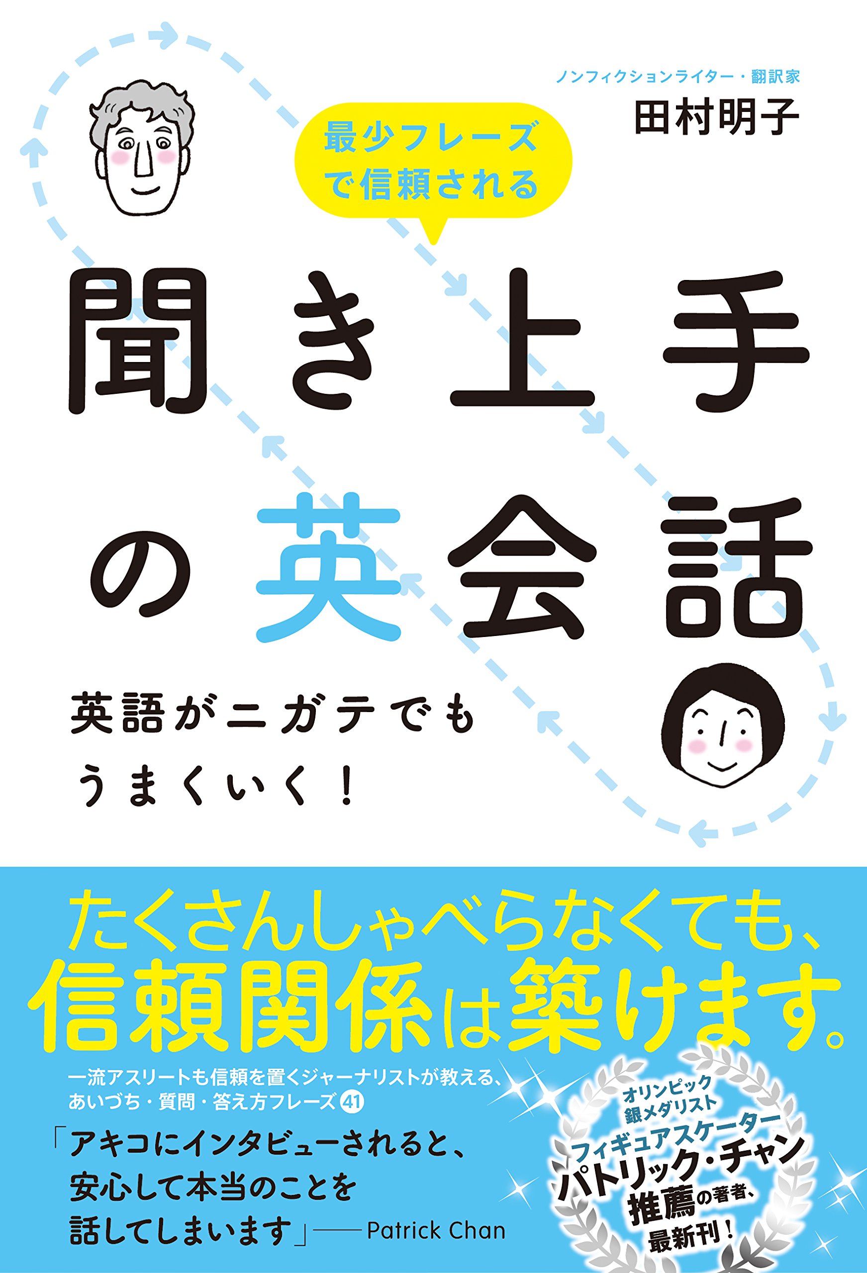 聞き上手の英会話 英語がニガテでもうまくいく 英語 中経 Amazon Com Books