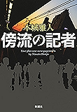 傍流の記者