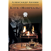 Клуб "Монреаль" (Russian Edition) book cover Клуб "Монреаль" (Russian Edition) book cover