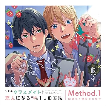 ただのクラスメイトから恋人になるたった1つの方法 Method 1 問題児と優等生の場合 Amazon Com Music