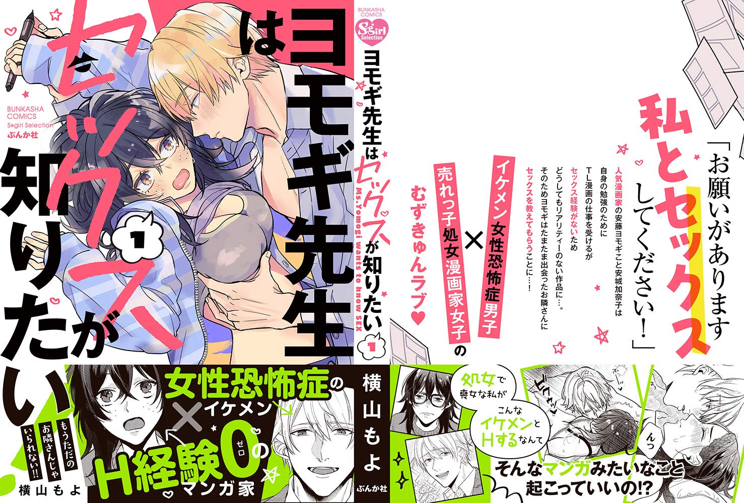 ヨモギ先生はセックスが知りたい 1 ぶんか社コミックス Sgirl Selection 横山もよ 本 通販 Amazon
