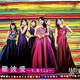 【Amazon.co.jp限定】難波愛~今、思うこと~(初回限定盤)Type-M(DVD付)(生写真付)