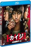 カイジ 人生逆転ゲーム [Blu-ray]