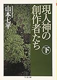 現人神の創作者たち〈下〉 (ちくま文庫)