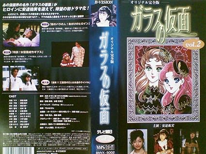 Amazon Co Jp ガラスの仮面 2 完全版 Vhs 安達祐実 野際陽子 田辺誠一 松本恵 佐伯日菜子 小橋賢児 ビデオ