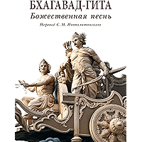 Бхагавад-гита. Божественная песнь: Перевод с санскрита Неаполитанского С. М. (Russian Edition) book cover