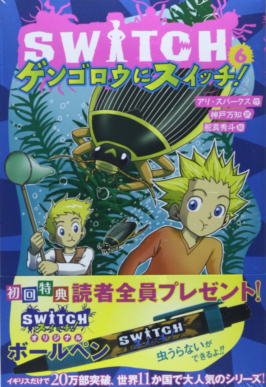 Switch 6 ゲンゴロウにスイッチ Switch 6 アリ スパークス 秀斗 舵真 Sparkes Ali 万知 神戸 本 通販 Amazon