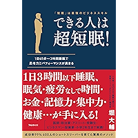 できる人は超短眠！ (Japanese Edition) book cover