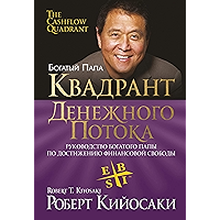 Квадрант денежного потока (The Cashflow Quadrant) (Russian Edition) book cover