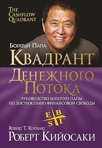 Download ???????? ????????? ?????? (The Cashflow Quadrant) (Russian Edition) PDF
