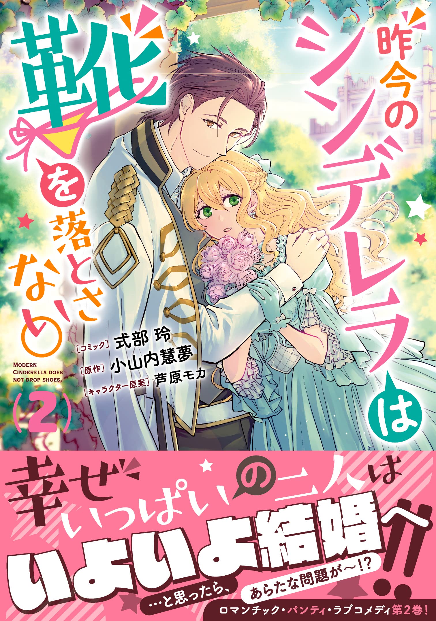 昨今のシンデレラは靴を落とさない 2巻 Zero Sumコミックス 式部 玲 小山内 慧夢 芦原 モカ 本 通販 Amazon
