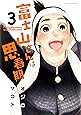 富士山さんは思春期(3) (アクションコミックス)
