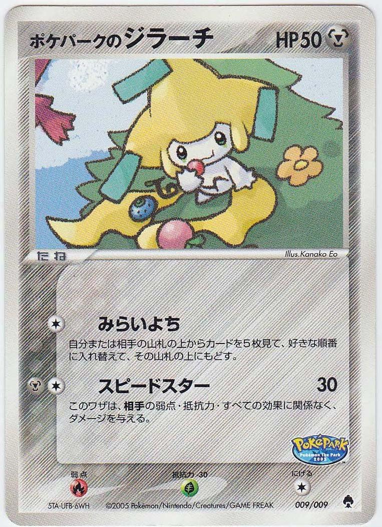 Amazon シングルカード ポケパークのジラーチ 009 009 ポケモンカード プロモ ノーマル仕様 トレカ 通販
