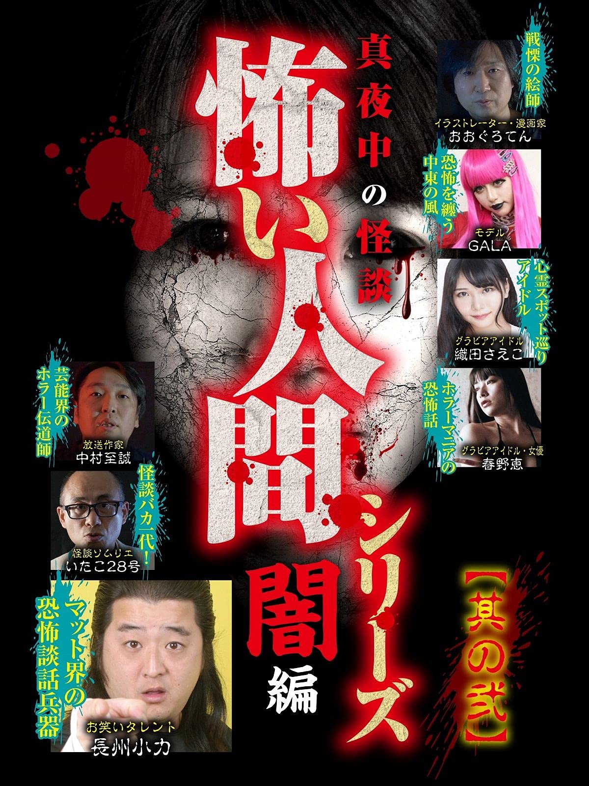 Amazon Co Jp 真夜中の怪談 怖い人間シリーズ 闇編 其の弐を観る Prime Video Amazon Co Jp 真夜中の怪談 怖い人間シリーズ 闇編 其の弐を観る Prime Video