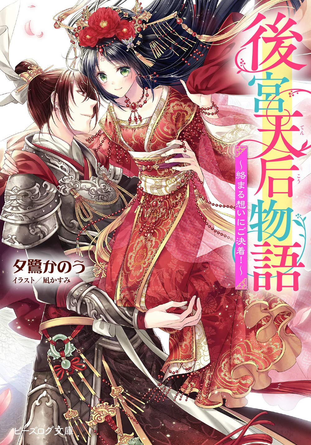 後宮天后物語 絡まる想いにご決着 ビーズログ文庫 夕鷺 かのう 凪 かすみ 本 通販 Amazon