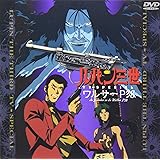 ワルサーP-38 ― ルパン三世 TVスペシャル第9弾 [DVD]