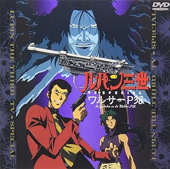 Amazon Com ワルサーp 38 ルパン三世 Tvスペシャル第9弾 Dvd Movies Tv