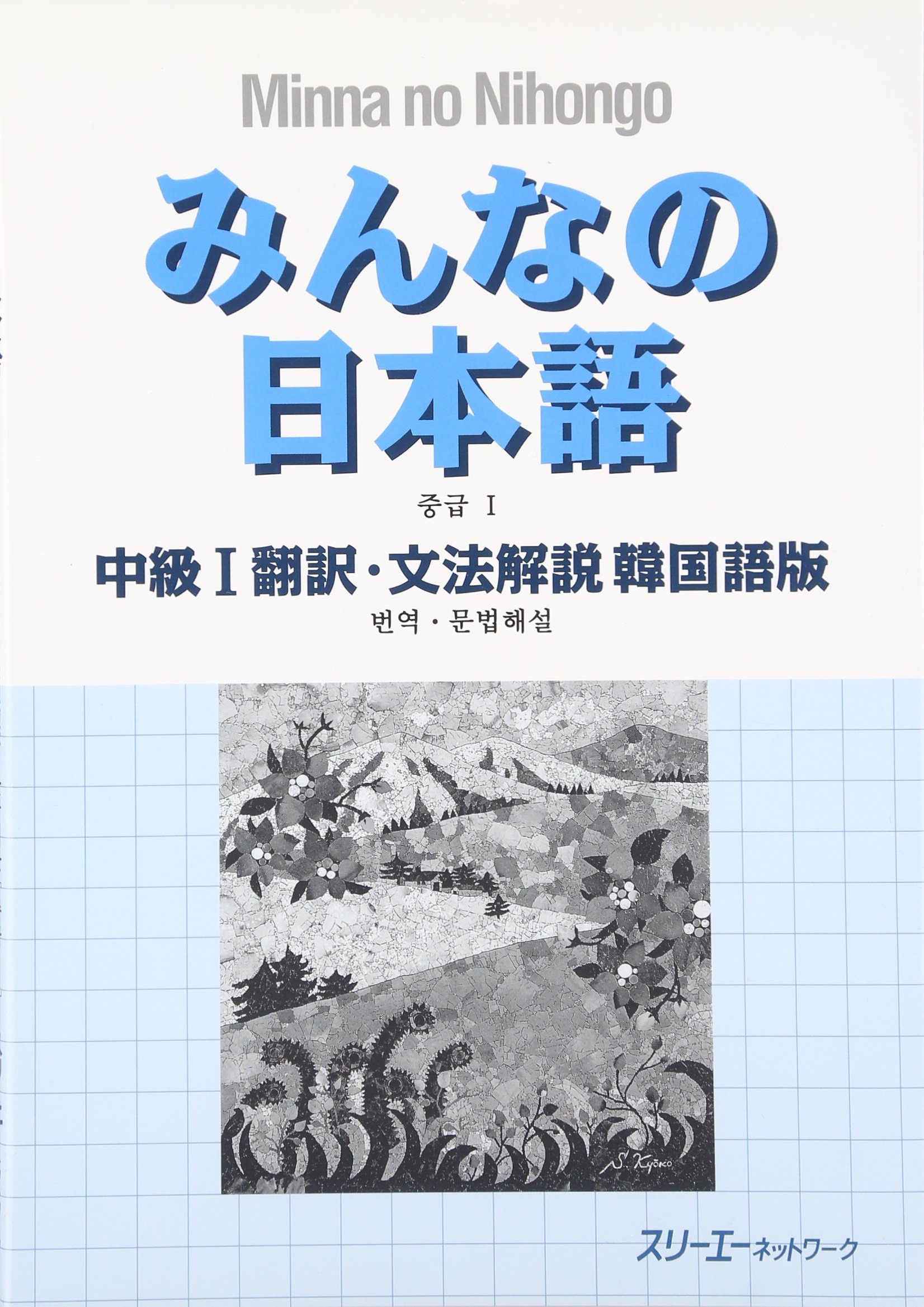 みんなの日本語 中級 1 翻訳 文法解説 韓国語版 Amazon Com Books