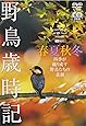 シンフォレストDVD 野鳥歳時記・春夏秋冬(2枚組) 四季が織り成す野鳥たちの素顔