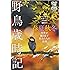 シンフォレストDVD 野鳥歳時記・春夏秋冬(2枚組) 四季が織り成す野鳥たちの素顔