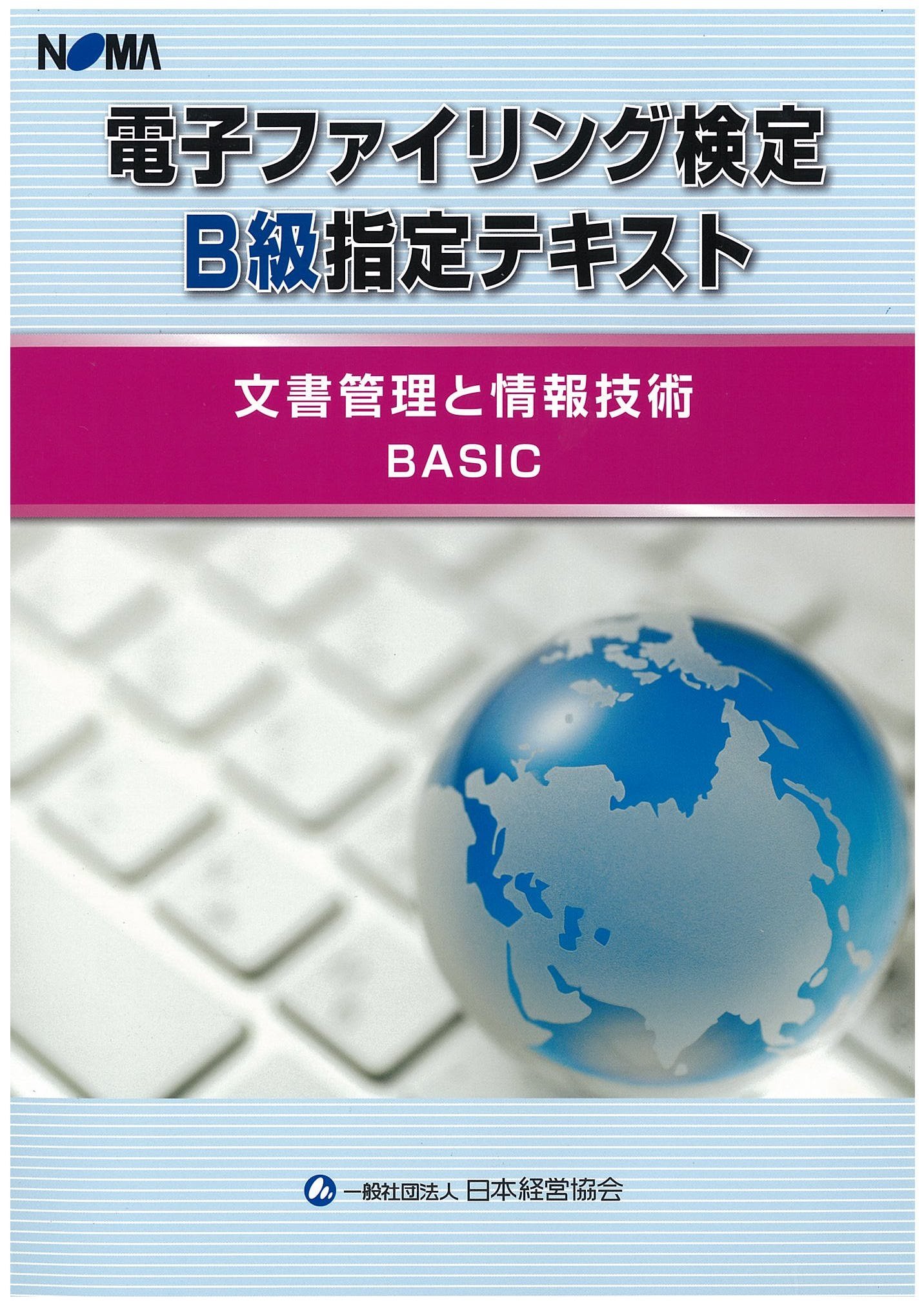 電子ファイリング検定b級指定テキスト 文書管理と情報技術 Basic 一般社団法人 日本経営協会 本 通販 Amazon