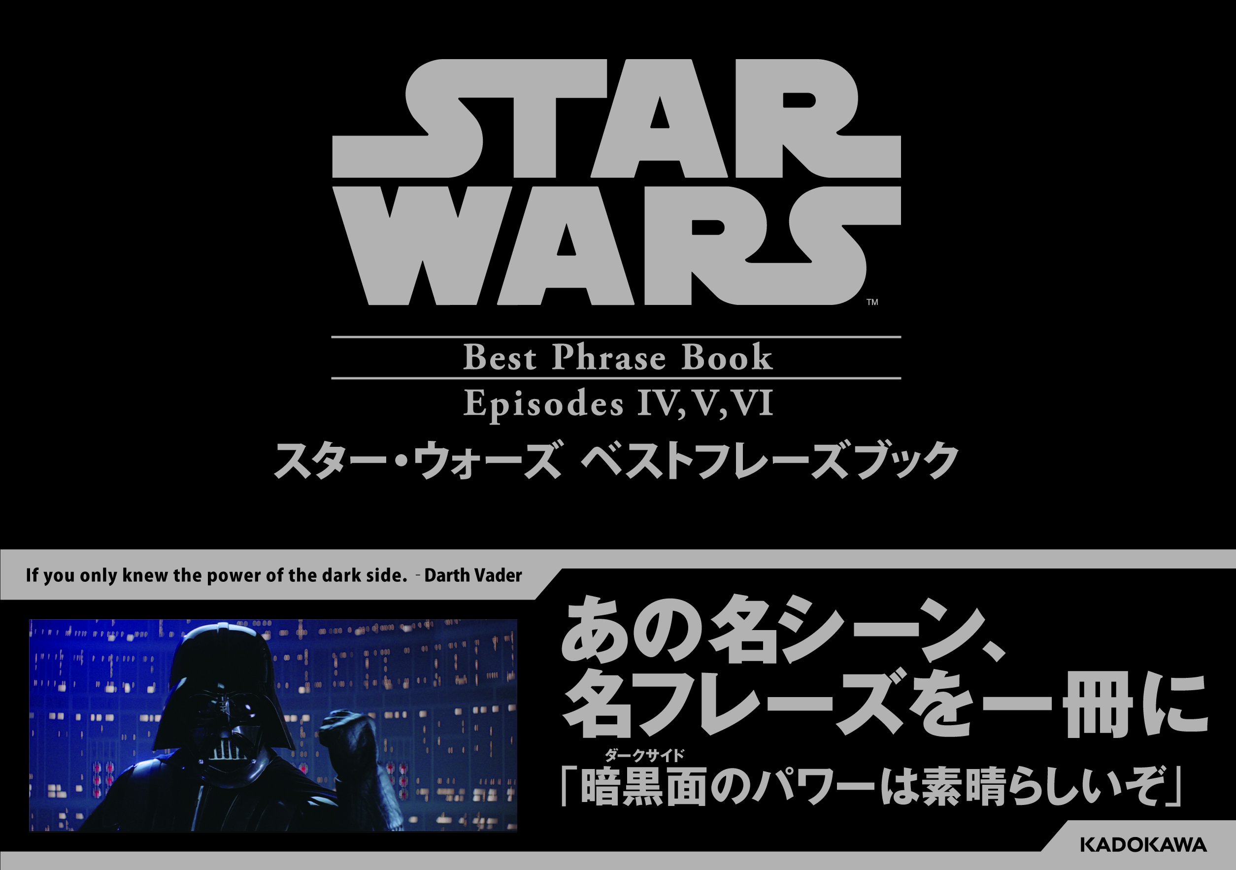 スター ウォーズ ベストフレーズ Episodeiv V Vi ディズニー パブリッシング ワールドワイド 本 通販 Amazon