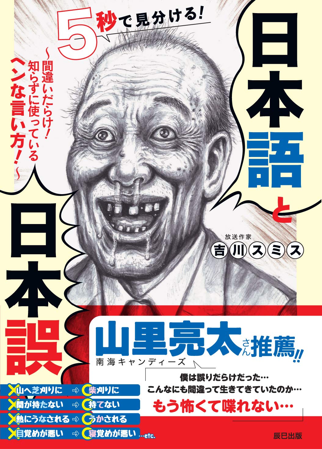 5秒で見分ける 日本語と日本誤 吉川 スミス 本 通販 Amazon