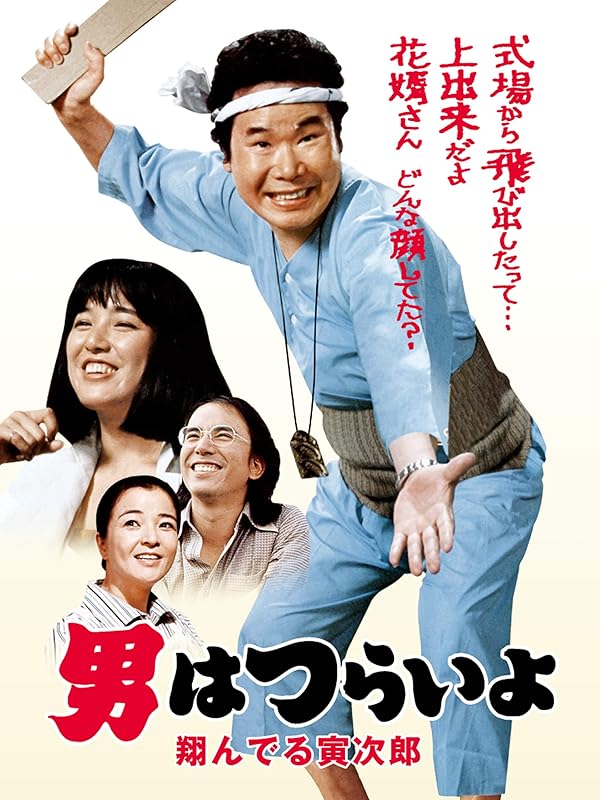 Amazon.co.jp 男はつらいよ 翔んでる寅次郎 HDリマスター版(第23作)を観る Prime Video Amazon.co.jp 男はつらいよ 翔んでる寅次郎 HDリマスター版(第23作)を観る Prime Video