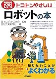 トコトンやさしいロボットの本 (今日からモノ知りシリーズ)