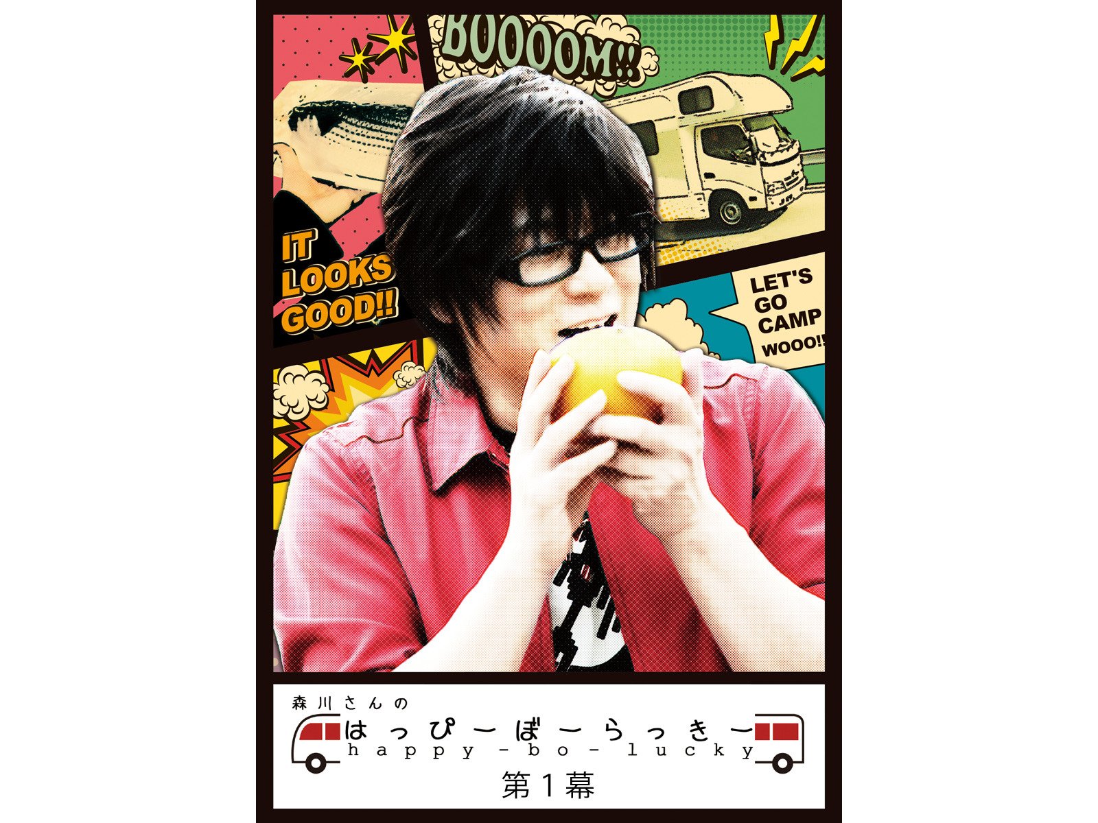 Amazon Co Jp 森川さんのはっぴーぼーらっきー 第一幕を観る Prime Video