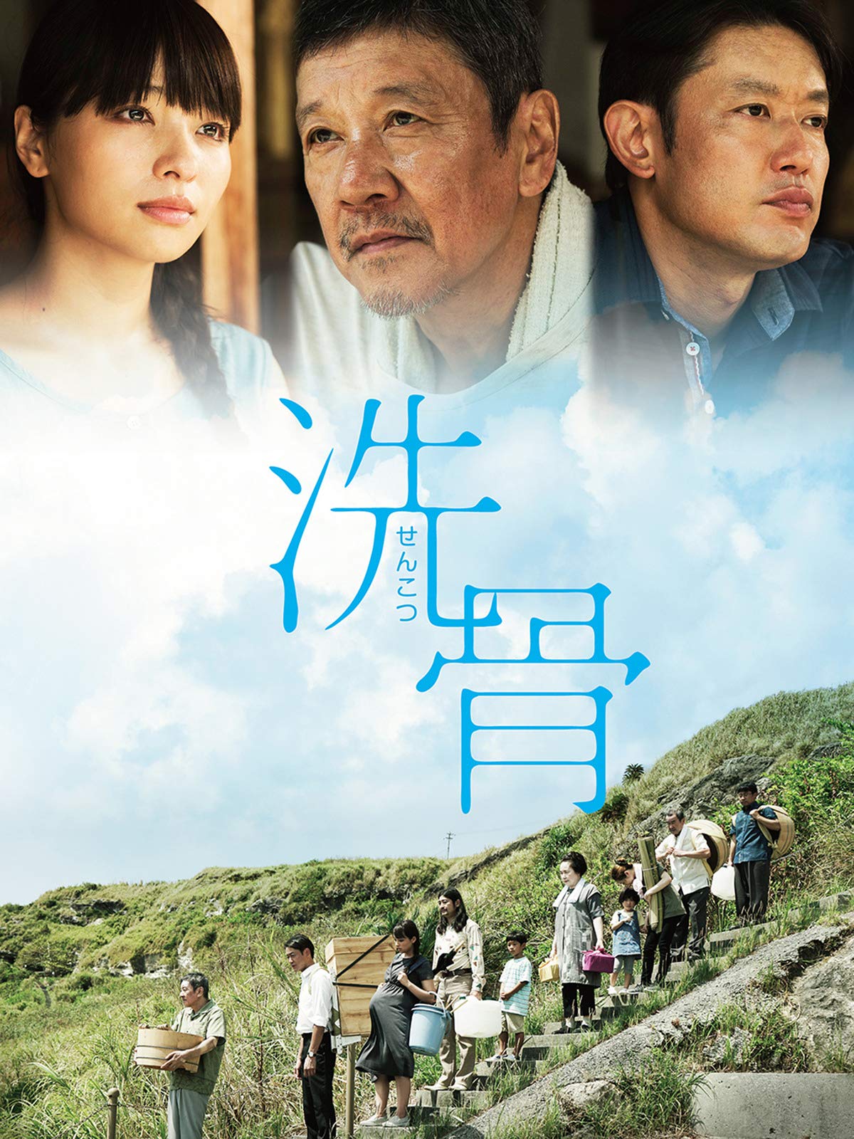 Amazon Co Jp 洗骨 奥田瑛二 筒井道隆 水崎綾女 大島蓉子 Generic