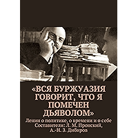 «Вся буржуазия говорит, что я помечен дьяволом»: Ленин о политике, о времени и о себе (Russian Edition) book cover
