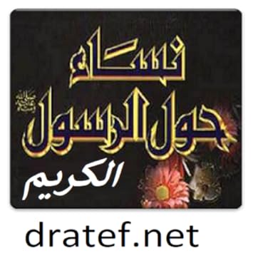Amazon Com نساء حول الرسول الكريم Appstore For Android