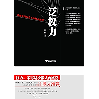 泛权力:透视中国历史上的权力法则 (Chinese Edition) book cover