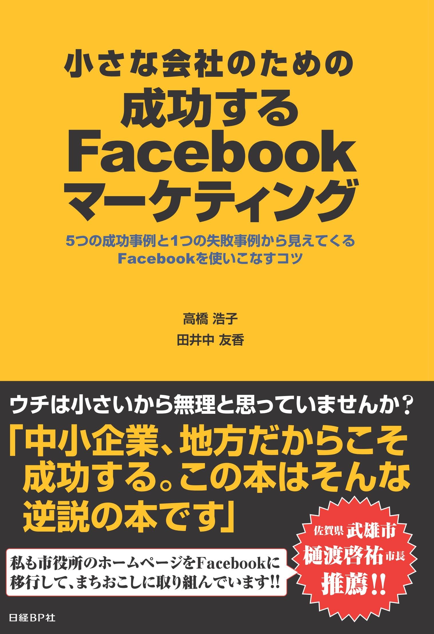 小さな会社のための成功するfacebookマーケティング Hiroko Takahashi Yuka Tainaka Amazon Com Books