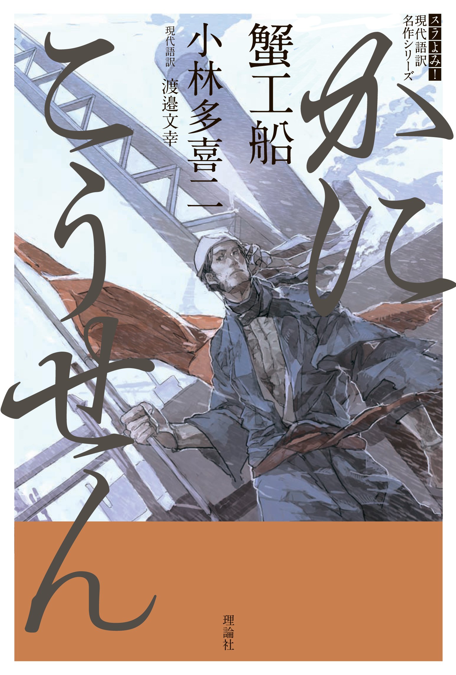 蟹工船 スラよみ 現代語訳名作シリーズ 小林 多喜二 文幸 渡邉 本 通販 Amazon 蟹工船 スラよみ 現代語訳名作シリーズ 小林 多喜二 文幸 渡邉 本 通販 Amazon