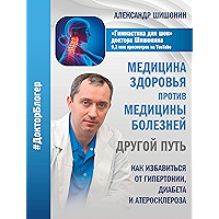 Медицина здоровья против медицины болезней: другой путь (Russian Edition) book cover