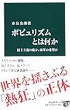 ポピュリズムとは何か - 民主主義の敵か、改革の希望か (中公新書)