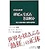 ポピュリズムとは何か - 民主主義の敵か、改革の希望か (中公新書)