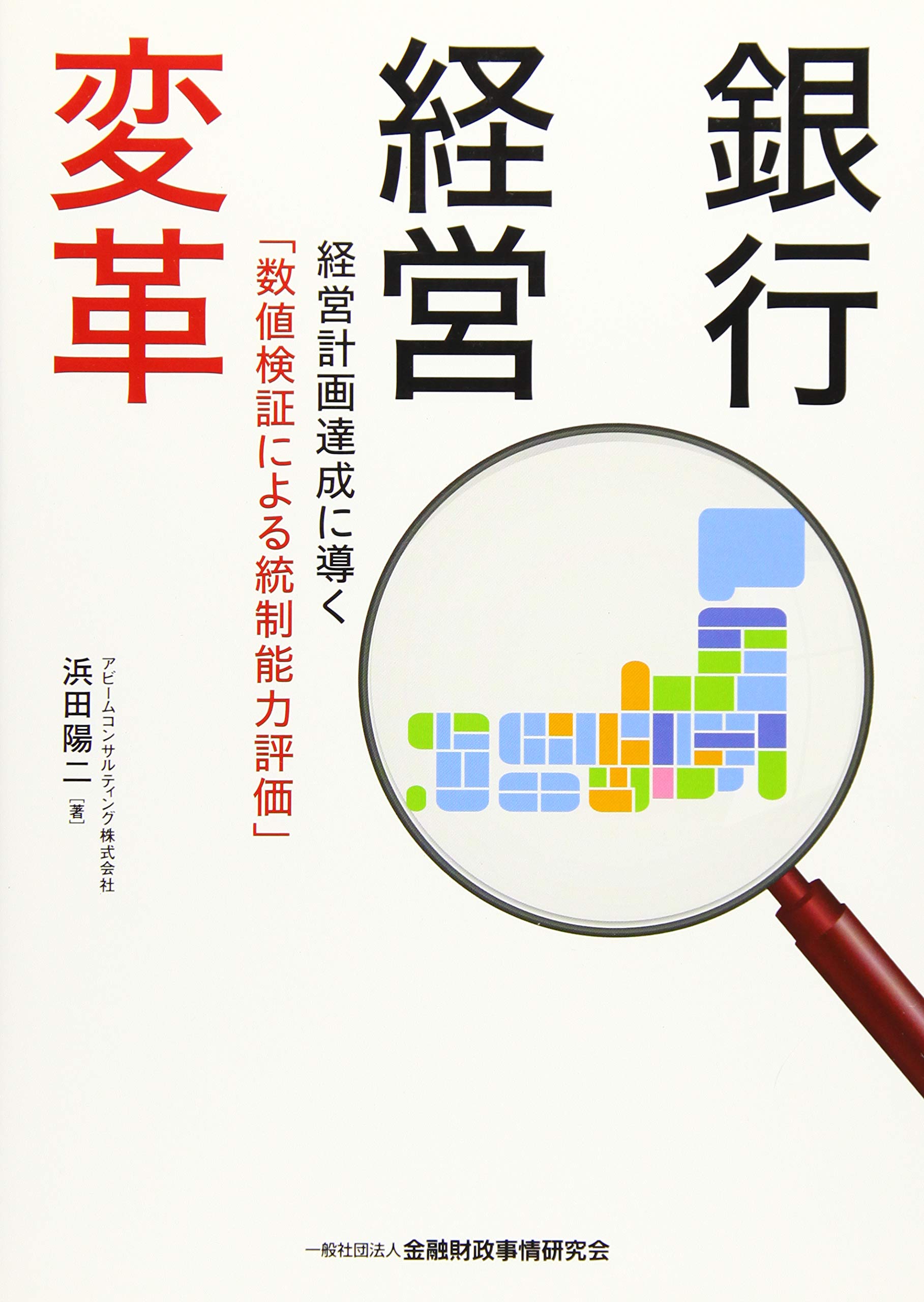 銀行経営変革 経営計画達成に導く 数値検証による統制能力評価 9784322132595 Amazon Com Books