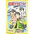 電車で行こう！ 新幹線を追いかけろ (集英社みらい文庫)
