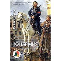 Конармия (Войны и милитаризм) (Russian Edition) book cover